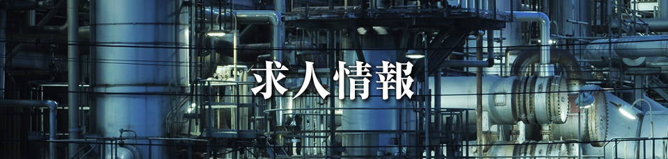 求人情報