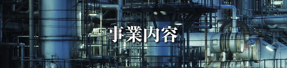 事業内容