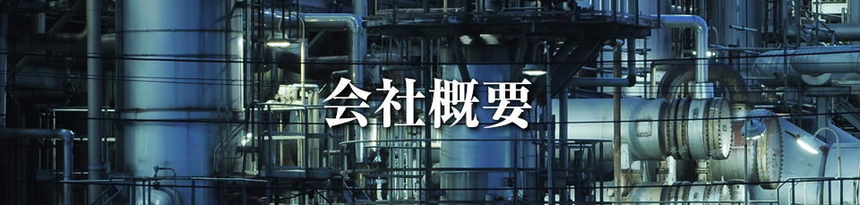 会社概要