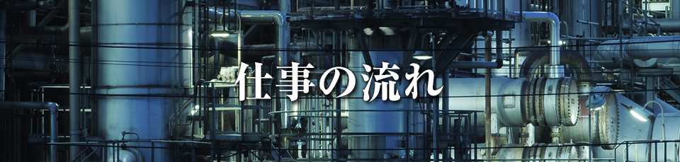 仕事の流れ